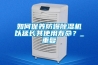 空調(diào)與抽濕機哪個除濕效果更好？