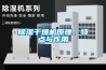 除濕干燥機原理、特點與作用