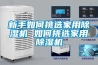 義馬制藥廠、藥品倉庫除濕機