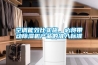 空調(diào)能效比實施，必將帶動除濕機(jī)產(chǎn)品的準(zhǔn)入標(biāo)準(zhǔn)