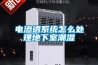 冬季養雞舍的通風除濕方法