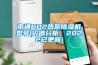 南通CO2熱泵除濕機型號(價值分析，2022已更新)