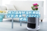 邢臺(tái)溫度除濕防潮箱安裝(原來(lái)，2022已更新)