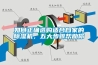 如何正確選購適合自家的除濕機，五大步驟幫助你