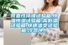 可靠性環境試驗箱,恒溫恒濕試驗箱,高低溫試驗箱,快速溫變試驗箱,冷熱沖...