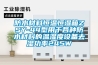 恒溫恒濕箱高低溫試驗箱廠家