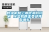 家用除濕機如何保養 家用除濕機維修保養方法介紹【詳解】
