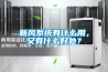 新風系統有什么用，又有什么好處？