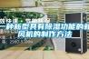 工業除濕機冷卻除濕與壓縮除濕的效果比較