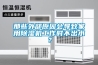 那些外部原因會導致家用除濕機工作時不出水？