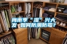 加熱除濕和除濕機(jī)除濕有什么區(qū)別？