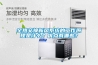 全熱交換新風系統的工作原理是什么？優點有哪些？