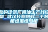供應(yīng)金華除濕機(jī)_寧波工業(yè)除濕機(jī)_湖北廠房用除濕機(jī)選型