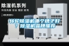 轉(zhuǎn)輪除濕機(jī)哪個(gè)牌子好？除濕機(jī)品牌推薦