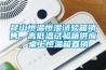 昆山恒溫恒濕試驗箱銷售，高低溫試驗箱供應，桌上恒溫箱直銷