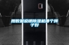 用數據說明除濕機哪個牌子好
