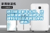 進口除濕機怎么樣，進口除濕機十大品牌中口碑好性價比高的品牌有哪些？