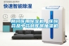 荊門醫用除濕機，醫院藥品中藥材庫房抽濕機