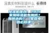 除濕機推薦：2021家用除濕機有用嗎？如何選購？（家庭電器必修課）