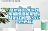揚州新款水冷式恒溫恒濕機銷售(技術詳解，2022已更新)