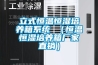 立式恒溫恒濕培養(yǎng)箱系統(tǒng) （恒溫恒濕培養(yǎng)箱廠家直銷(xiāo)）