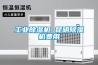 工業除濕機 昆明除濕機費用