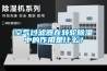 空氣過濾器在轉輪除濕中的作用是什么？