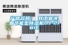 產品名稱：東井工業液晶節能型除濕機DJ-2181E