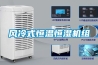 工業(yè)除濕機(jī)如何正確選購(gòu)呢