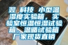 翌昇科技 小型溫濕度實驗箱，實驗室恒溫恒濕試驗箱，溫循試驗箱廠家現(xiàn)貨直銷