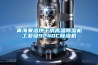 青海果洛烘干房高溫除濕機工業級9240C除濕機
