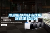淺析除濕機控制及保護系統(tǒng) 除濕機如何操作