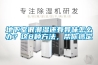溶液除濕機(jī)和復(fù)合除濕機(jī)的特點