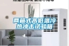 室內(nèi)防潮用除濕機(jī)，防潮除濕快人一步
