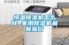 恒溫除濕機怎么樣 家用除濕機最新報價