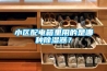 小區(qū)配電箱里用的是哪種除濕器？