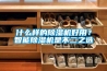 什么樣的除濕機好用？智能除濕機是不二之選