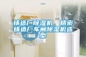 鑄造廠除濕機，精密鑄造廠車間除濕機選型