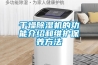 干燥除濕機的功能介紹和維護保養方法
