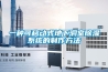 為什么大型工業除濕機沒有萬向輪