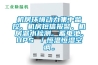 噴涂房、油漆房、晾干房用除濕機_重復