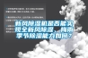 新風(fēng)除濕機(jī)是否能實(shí)現(xiàn)全新風(fēng)除濕、梅雨季節(jié)除濕能力如何？