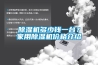 除濕機多少錢一臺？家用除濕機價格介紹