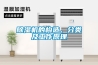 除濕機的構造、分類及工作原理