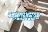 國(guó)產(chǎn)除濕機(jī)什么牌子最好品質(zhì)最好（除濕機(jī)什么牌子最好品質(zhì)最好）