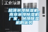 超薄吊頂除濕機，南京吊頂除濕機廠家，吊頂除濕機的優勢