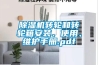 除濕機轉輪和轉輪箱安裝、使用、維護手冊.pdf
