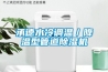 1200L大型恒溫低溫試驗箱 環瑞測試專業訂制！