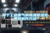 用于工業廢氣的降溫除濕裝置的制作方法