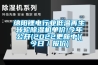 綿陽鋰電行業低溫再生轉輪除濕機單價!今年公開(2022更新中)(今日／報價)